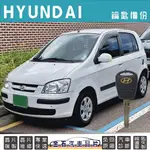 HYUNDAI 現代 GETZ 鑰匙複製 備份