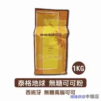 在飛比找iOPEN Mall優惠-泰格地球 高脂可可粉 皇家ROYAL 1kg 皇家高脂可可粉