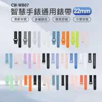 在飛比找樂天市場購物網優惠-CW-WB07 智慧手錶通用錶帶 22mm 柔軟材質 多種顏