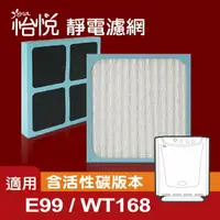 在飛比找樂天市場購物網優惠-【怡悅靜電濾網】適用於3m E99 WT168空氣清淨機（與