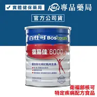 在飛比找樂天市場購物網優惠-百仕可 BOSCOGEN 復易佳6000 營養素(粉劑) 8