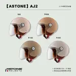 【ASTONE】AJ2 素色 3/4 半罩式安全帽(平冷灰 平奶茶 乳白 平卡其)