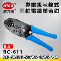 在飛比找樂天市場購物網優惠-WIGA 威力鋼 RC-611 8.5吋 專業級棘輪式同軸電