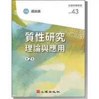 在飛比找蝦皮購物優惠-<姆斯>質性研究-理論與應用（第二版）潘淑滿 心理 9786