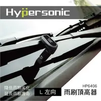 在飛比找樂天市場購物網優惠-真便宜 Hypersonic HP6406 雨刷頂高器(L)