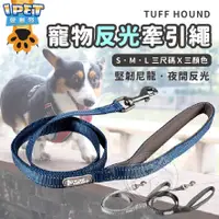 在飛比找蝦皮購物優惠-【愛寵物】三色任選！TUFF HOUND寵物反光牽引繩 狗狗