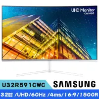 在飛比找momo購物網優惠-【SAMSUNG 三星】U32R591CWC 32型 4K 