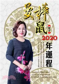 在飛比找三民網路書店優惠-曼樺庚子鼠2020年運程