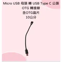 在飛比找蝦皮購物優惠-Micro USB 母頭 轉 USB Type C 公頭 O