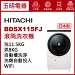HITACHI日立洗衣機11.5公斤、日本製洗脫烘滾筒洗衣機 BDSX115FJ-N珍珠白