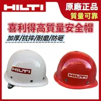 在飛比找蝦皮商城精選優惠-安全帽 防護帽 喜利得 HILTI 喜得釘 正品 工地帽 工