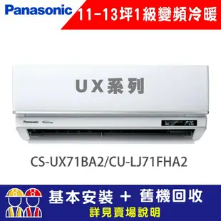 【Panasonic 國際牌】 11-13坪 1級變頻冷暖冷氣 CU-LJ71FHA2/CS-UX71BA2 UX旗艦系列