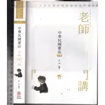 佰俐O 109年7月五版《高普．地特... 中華民國憲法 老師開講》郭羿 保成9789864817023