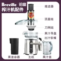 在飛比找淘寶網優惠-breville鉑富榨汁機零配件BJE500果汁導盤壺濾網刀