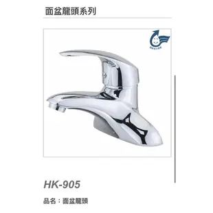 【Mibao shop 水電材料】欣格 面盆龍頭大流量，台製銅器HK-905雙孔HK-915單孔