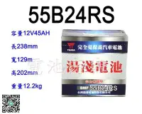 在飛比找Yahoo!奇摩拍賣優惠-《電池商城》全新 湯淺 YUASA 免加水汽車電池 55B2