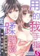 用我的手指蹂躪妳！～打烊後的沙龍、被壞心眼欺負(第23話)