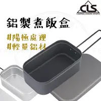 在飛比找momo購物網優惠-【露營中毒本鋪】CLS 鋁製煮飯盒含蒸架(煮飯神器 便當神器