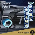 FANCY愛購物【台灣現貨免運 360度軟鋁磁吸車用手機架】手機支架 磁吸式手機架 汽車手機支架 車用磁吸支架 手機架