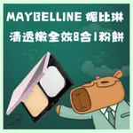 MAYBELLINE 媚比琳 清透嫩全效8合1粉餅 9G 明亮色/中間膚色/自然色/健康色