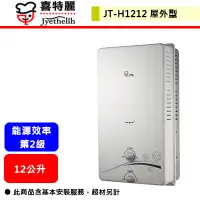 在飛比找蝦皮購物優惠-【喜特麗 JT-H1212】 熱水器 12L熱水器 12公升