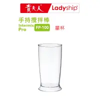 在飛比找蝦皮商城優惠-【貴夫人Ladyship】量杯（手持攪棒FP-100配件）