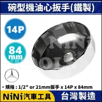 在飛比找蝦皮購物優惠-現貨【NiNi汽車工具】碗型機油心扳手(鐵製) 14P/84