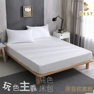 雙人 素色床包枕套組 柔絲棉 床單 純淨白