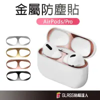 在飛比找蝦皮商城優惠-AirPods Pro 金屬防塵貼 耳機防塵貼 防塵內貼 適