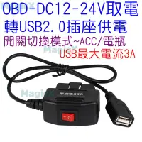 在飛比找蝦皮購物優惠-MAX安控(現貨)OBD2USB降壓線OBD降壓線OBD變U