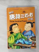 【書寶二手書T1／少年童書_LD1】幼兒唐詩三百首吟唱(1書1CD)_風車