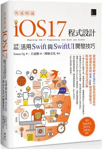 在飛比找PChome24h購物優惠-快速精通iOS 17程式設計：從零開始活用Swift與Swi