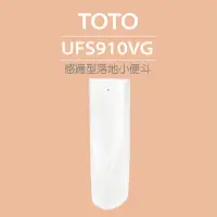 在飛比找momo購物網優惠-【TOTO】感應型落地小便斗UFS910VG(喜貼心抗污釉、