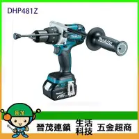 在飛比找Yahoo!奇摩拍賣優惠-[晉茂五金] Makita牧田 充電式震動電鑽 DHP481