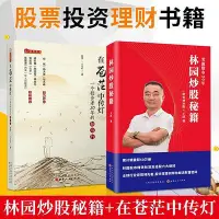 在飛比找Yahoo!奇摩拍賣優惠-免運 2冊 林園炒股秘籍在蒼茫中傳燈 股票投資理財書籍 投資