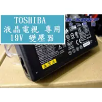 在飛比找蝦皮購物優惠-TOSHIBA LCD電視液晶電視 專用電源 變壓器 電源線