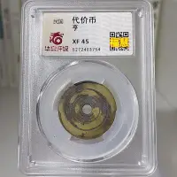 在飛比找Yahoo!奇摩拍賣優惠-民國 銅代用幣 收藏 亨代價幣  華夏評級 XF45鑑定幣 