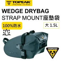 在飛比找momo購物網優惠-【TOPEAK】WEDGE DRYBAG LARGE 全防水