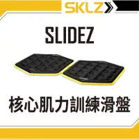 在飛比找momo購物網優惠-【SKLZ】SLIDEZ 核心肌力訓練滑盤