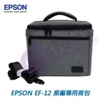 【EPSON原廠公司貨】 愛普生 EF-12 投影機 專用背包 收納包 耐撞 防潑水 附背帶