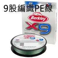 在飛比找蝦皮購物優惠-◎百有釣具◎BERKLEY貝克力 X9 九股編織PE線 15