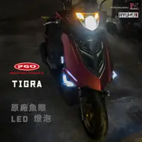 在飛比找蝦皮商城優惠-【PA LED】直上 PGO 彪虎 TIGRA H1 LED