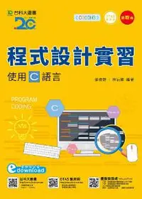 在飛比找iRead灰熊愛讀書優惠-程式設計實習使用C語言附範例程式檔 （最新版）