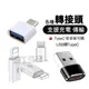 現貨！轉接頭 TypeC轉lightning接頭 轉接器 充電線轉接器 USB轉接頭 Micro 轉接頭 TypeC轉接