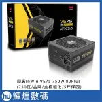 迎廣 INWIN VE75 750W 80PLUS金牌 ATX3.0 電源供應器