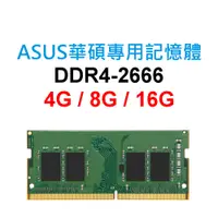 在飛比找蝦皮購物優惠-ASUS華碩專用RAM記憶體 DDR4 2666 4G 8G