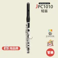 在飛比找蝦皮商城優惠-【JUPITER】JPC1100E 短笛 木管樂器 JPC-