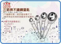 在飛比找Yahoo!奇摩拍賣優惠-=海神坊=1039 三箭牌不鏽鋼量匙 量杯 料理 烘培 食品