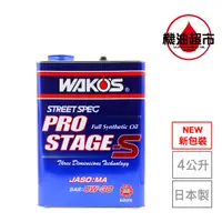 在飛比找蝦皮商城優惠-【高階款】和光 WAKO'S STAGE-S 0W30 0W