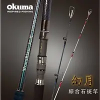 在飛比找蝦皮商城優惠-【獵漁人】OKUMA 幻月 10尺雙竿尾石斑竿 海釣場 小斑